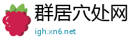 群居穴处网